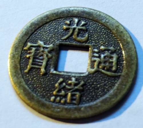 Chinese 1875 - 1908 Emperor Kwong-shui Cash Coin