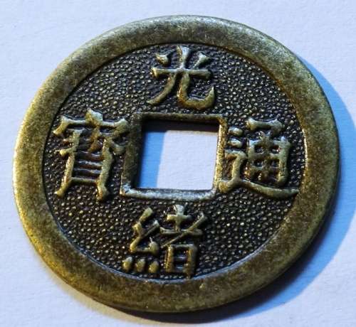 Chinese 1875 - 1908 Emperor Kwong-shui Cash Coin