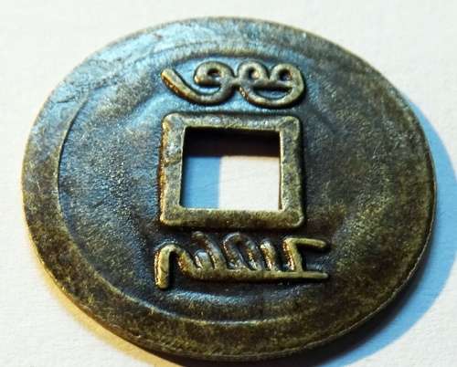 Chinese 1875 - 1908 Emperor Kwong-shui Cash Coin