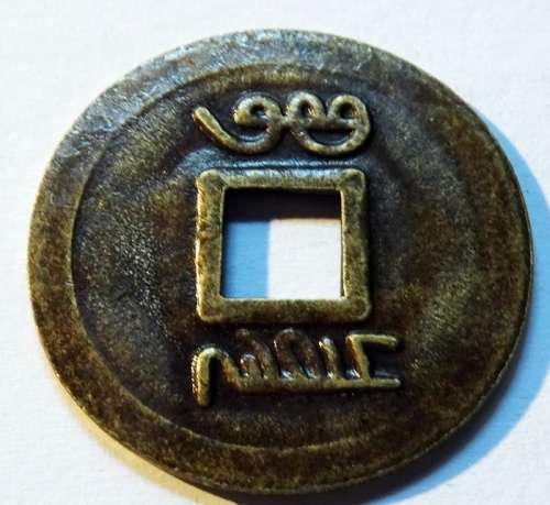 Chinese 1875 - 1908 Emperor Kwong-shui Cash Coin