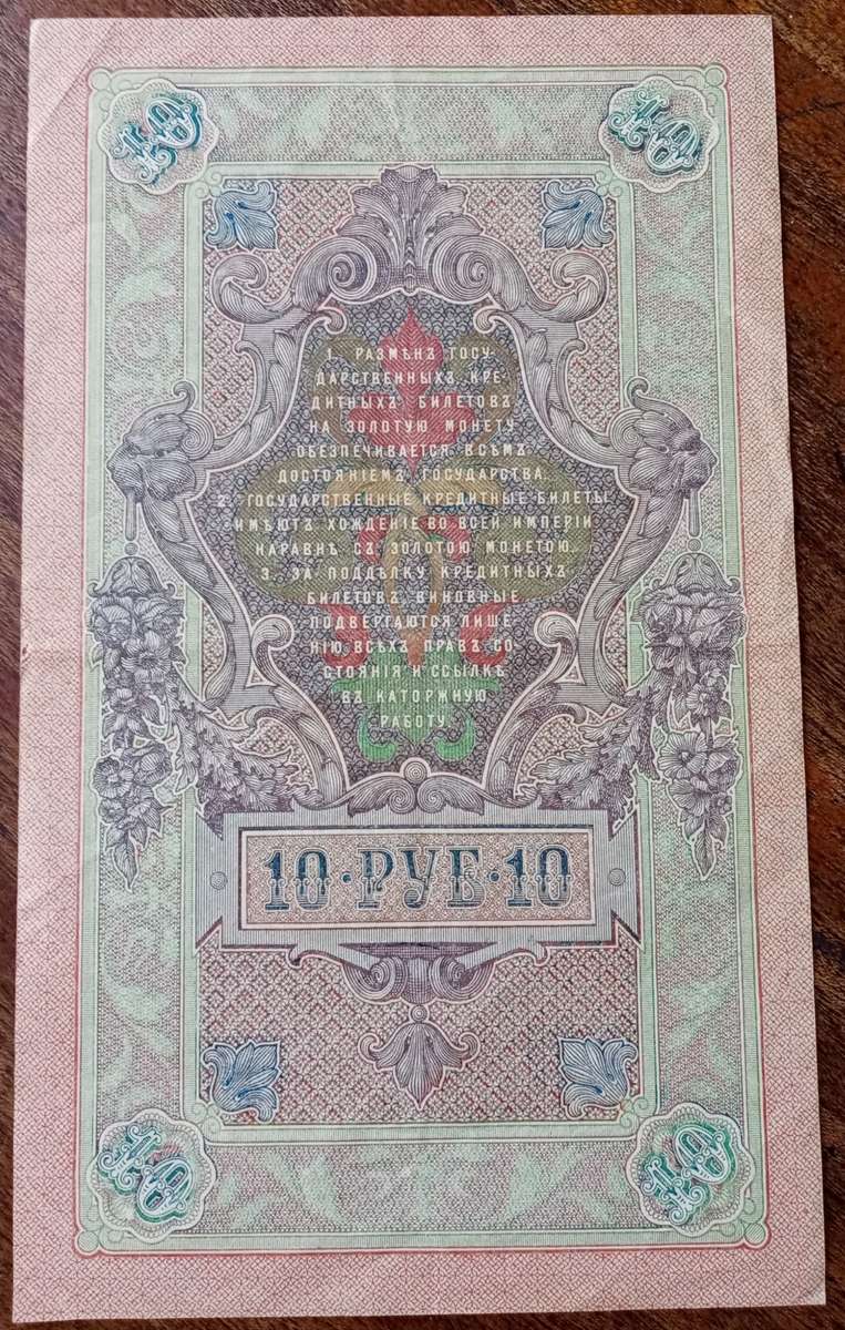 1909 Russia 10 Rubles .