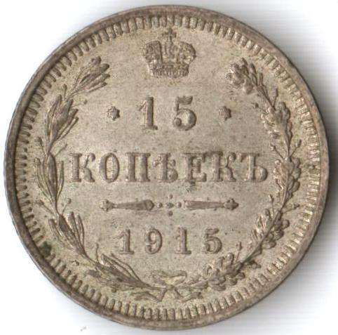 Russia 15 Kopeks 1915 excellent condition - silver