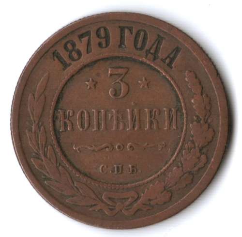 1879 Russia 3 Kopeks