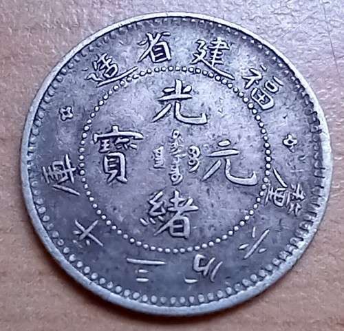 China Fukien Foo-Kien Province 5 Fen / 5 Cents / 3.6 candareens, silver, 1903-1908, excellent