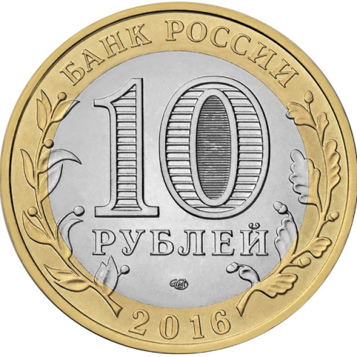 Russia 10 rubles 2016 Zubtsov bimetallic UNC