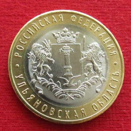 Russia 10 rubles 2017 region Ulyanovsk bimetallic UNC