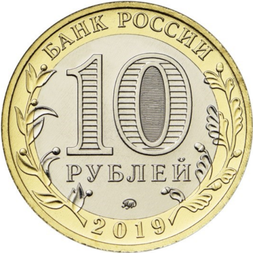 Russia 10 rubles 2019 region Kostroma bimetallic UNC