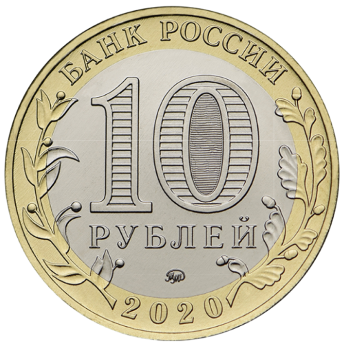 Russia 10 rubles 2020 Kozelsk bimetallic UNC