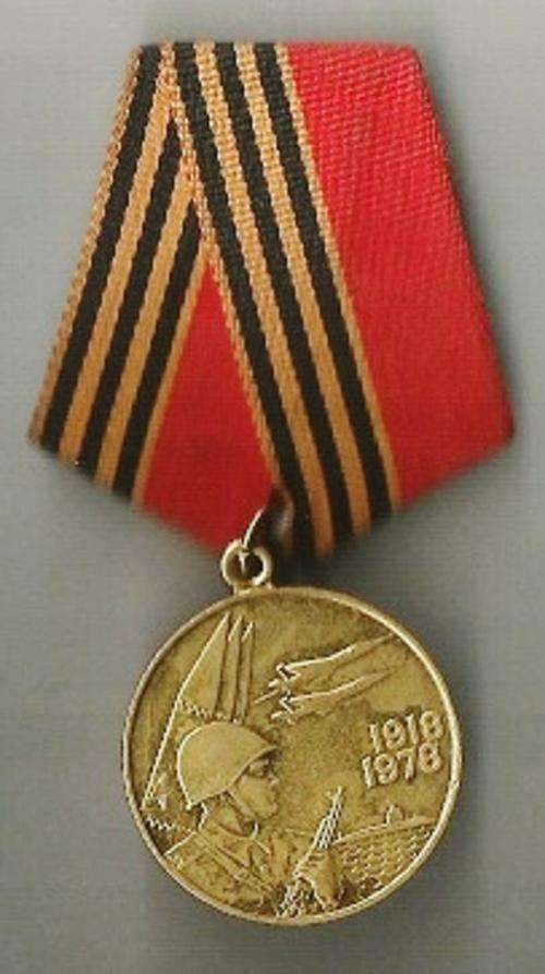 USSR/SOVIET/RUSSIA - 60th ANNIVERSARY OF SOVIET ARMY MEDAL (1918-1978)
