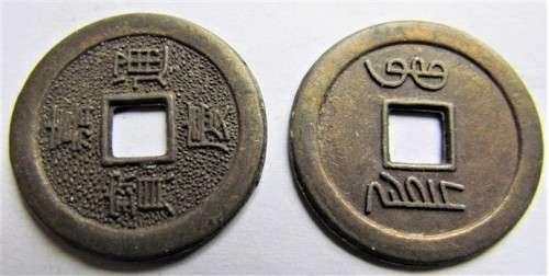 2 x Ancient Chinese Coins - 1 bid for both coins