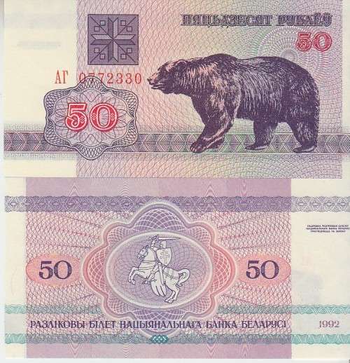 BELARUS 50 RUBLEI P7 UNC