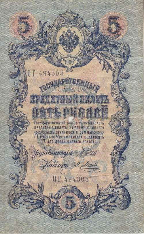 RUSSIA 5 RUBLES 1909 P10 F