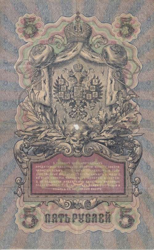 RUSSIA 5 RUBLES 1909 P10 F