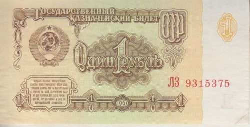 RUSSIA 1 RUBLES 1961 P 222 VF