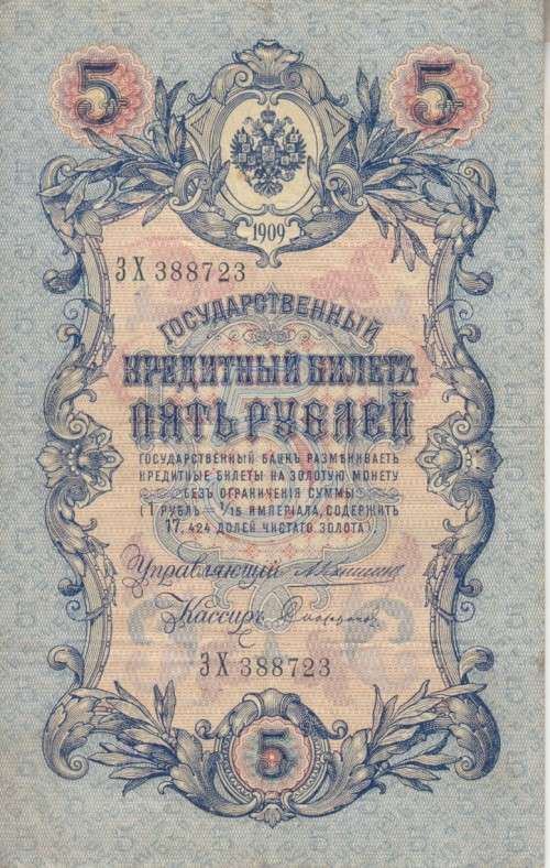 RUSSIA 5 RUBLES 1909 P10 F