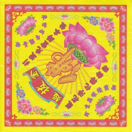 CHINESE LARGE HELL BANKNOTE - GOLD LEAF - SEE DESCRIPTION