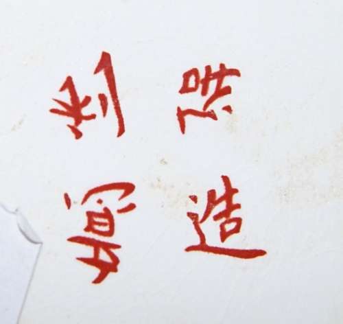 Mid Century Chinese Vase