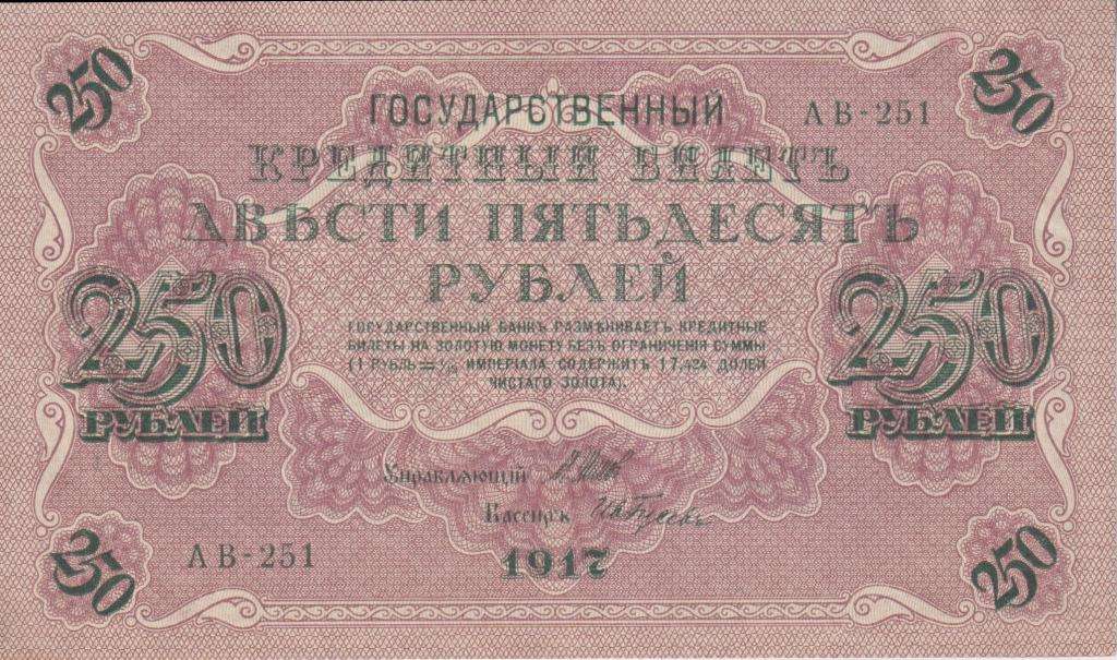 RUSSIA 250 RUBLES 1917 P-36 VF
