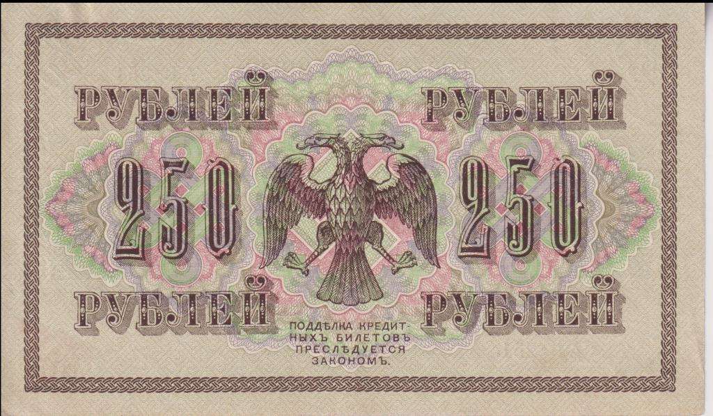 RUSSIA 250 RUBLES 1917 P-36 VF