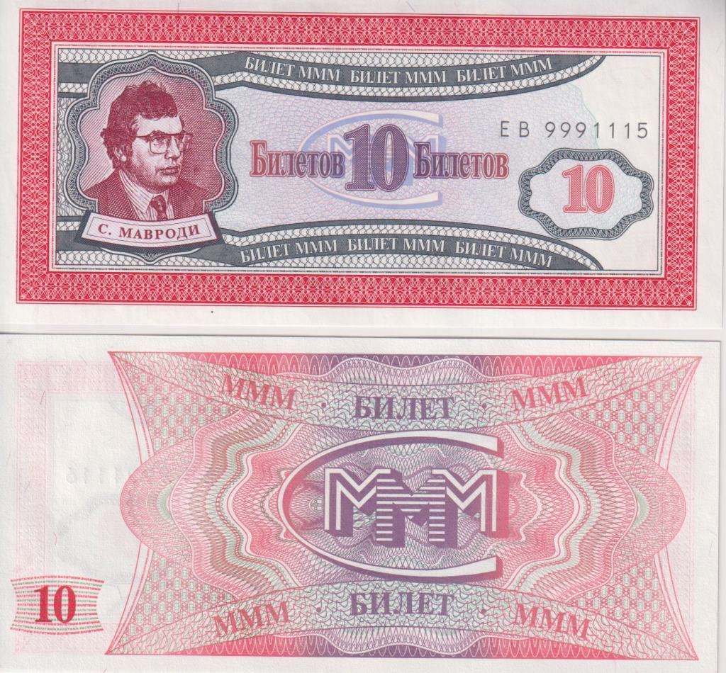 RUSSIA 10 BILETOV 1994 MMM UNC - PRIVATE ISSUE