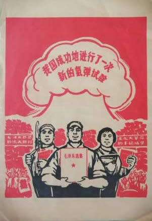 Chinese , 1960s, propaganda poster, threatening the west with a nuclear bomb!