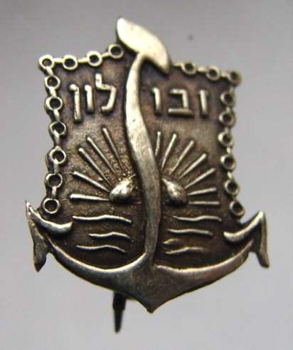 1940Âs PALESTINE ISRAEL FIRST NAVAL MARINE ZEVULUN PIN