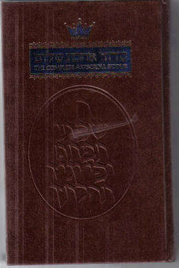 The Complete Artscroll Siddur (Rabbi Nosson Scherman)