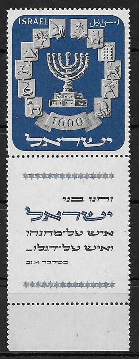Israel 1952 Menorah with tab very fine unmounted mint