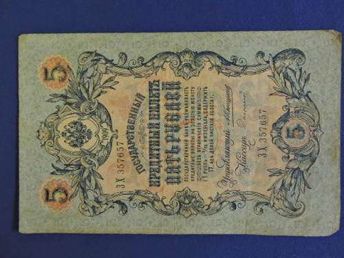 Russian Rouble 5 Bank Note 1909
