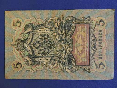 Russian Rouble 5 Bank Note 1909