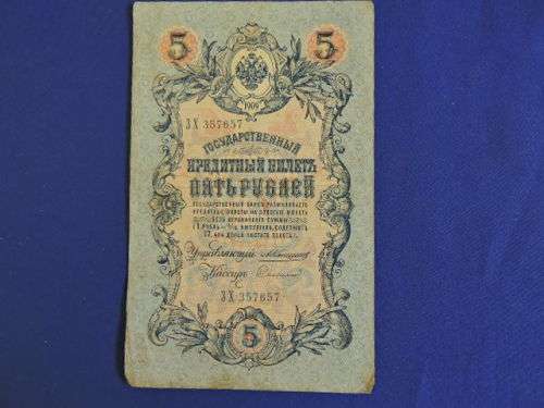 Russian Rouble 5 Bank Note 1909