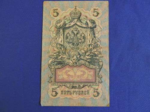 Russian Rouble 5 Bank Note 1909