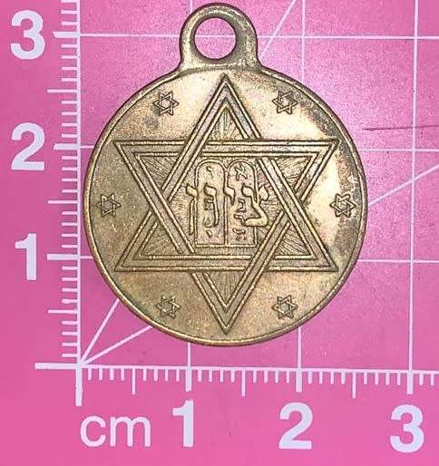 Jewish Prayer/GoodLuck Tallion with Cohen`s Blessing on Observe Reverse Star of David with Table.