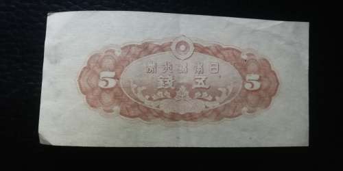 1944 Japan 5 Sen - Modes of Transport