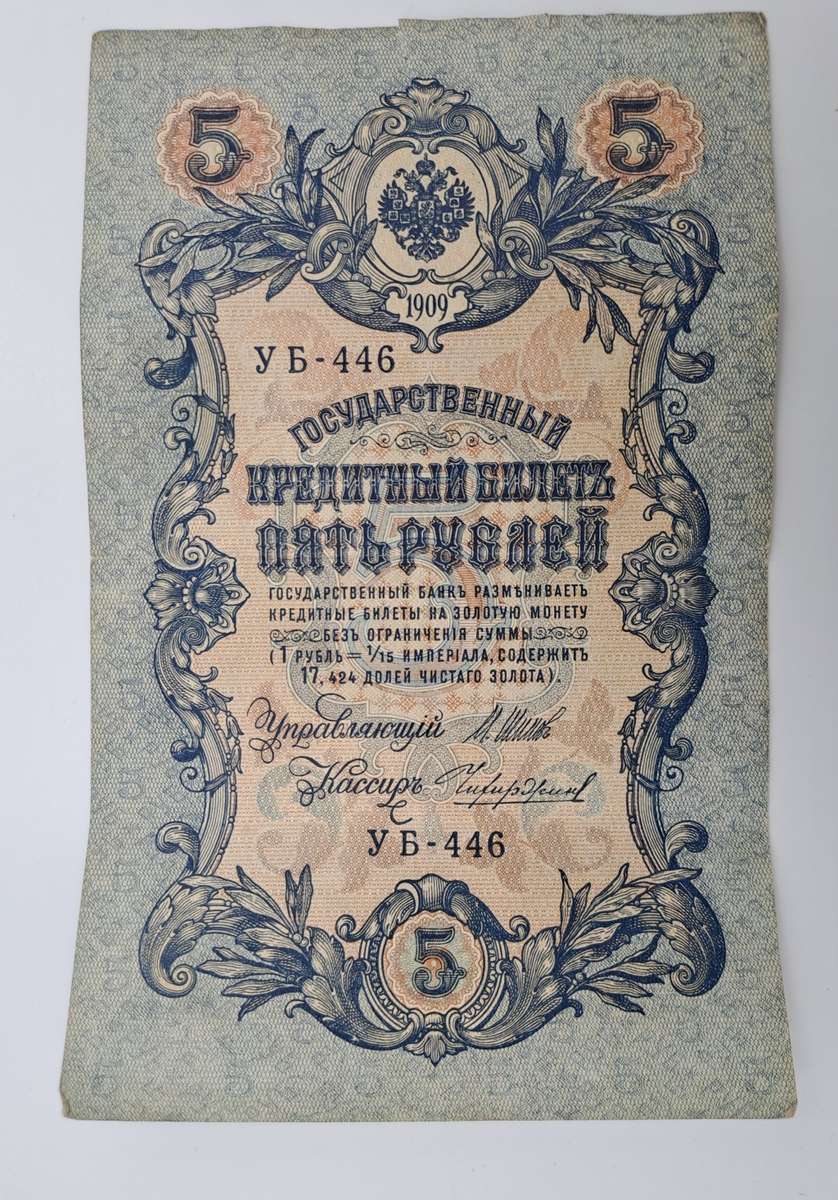1909 Russian Empire 5 Roubles Bank note -Circulated