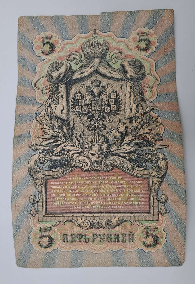 1909 Russian Empire 5 Roubles Bank note -Circulated
