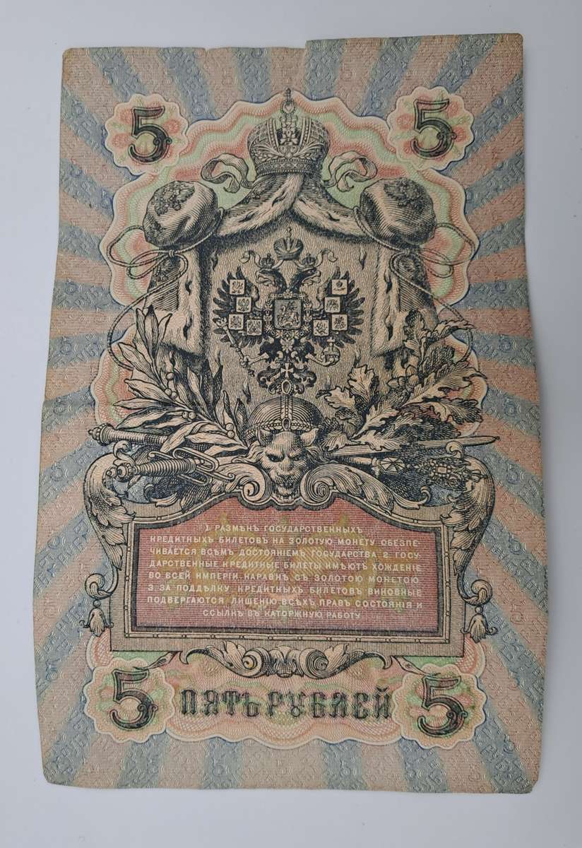 1909 Russian Empire 5 Roubles Bank note -Circulated