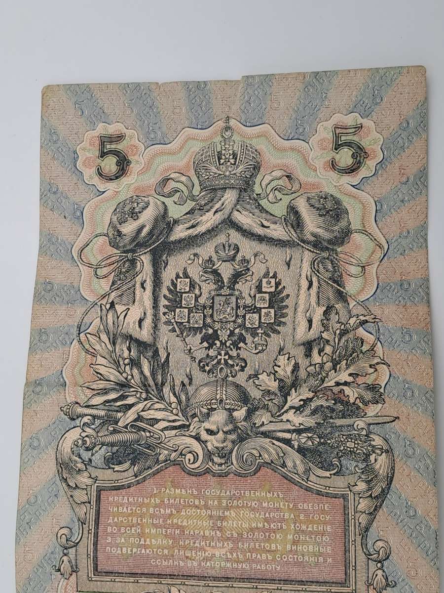 1909 Russian Empire 5 Roubles Bank note -Circulated