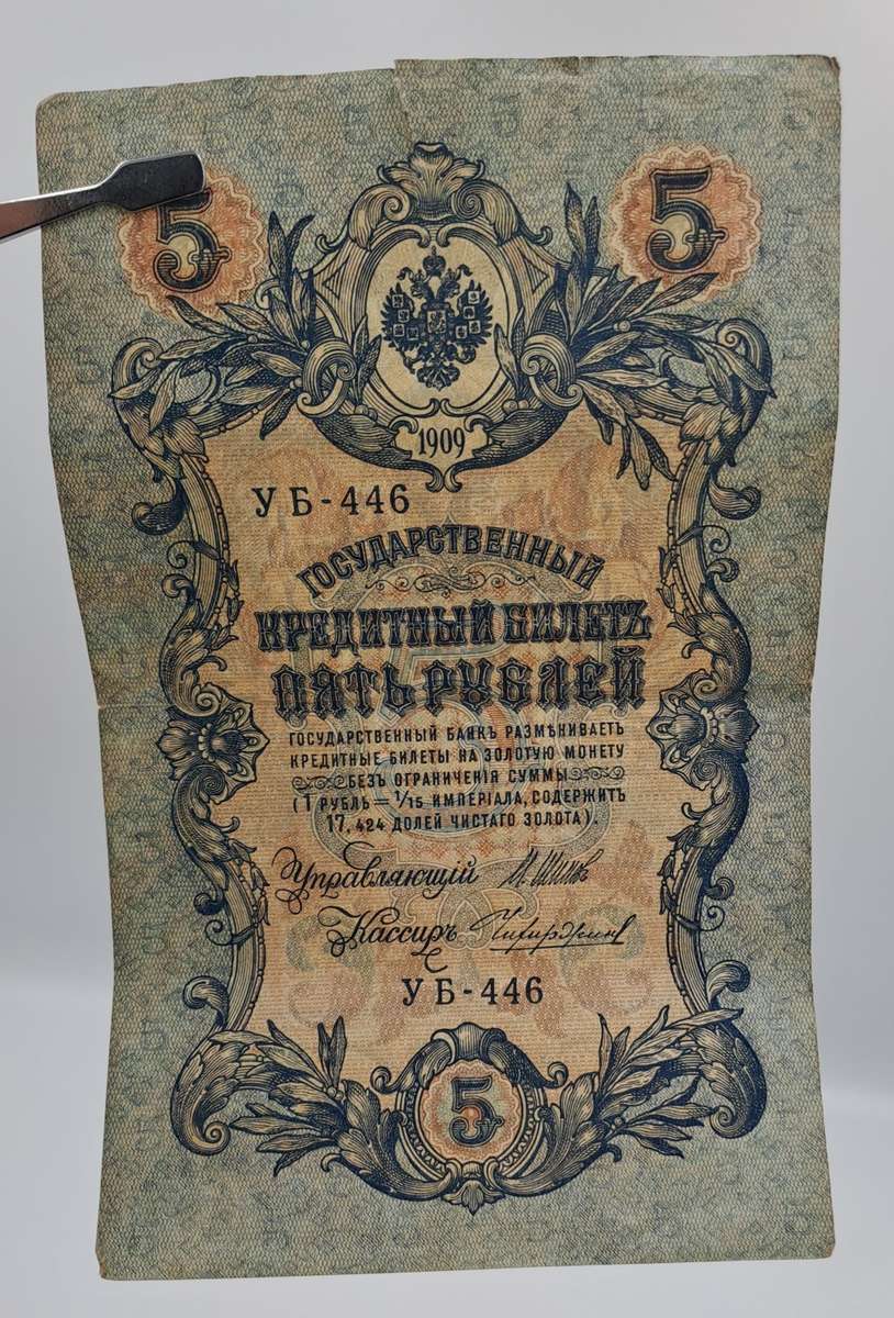 1909 Russian Empire 5 Roubles Bank note -Circulated