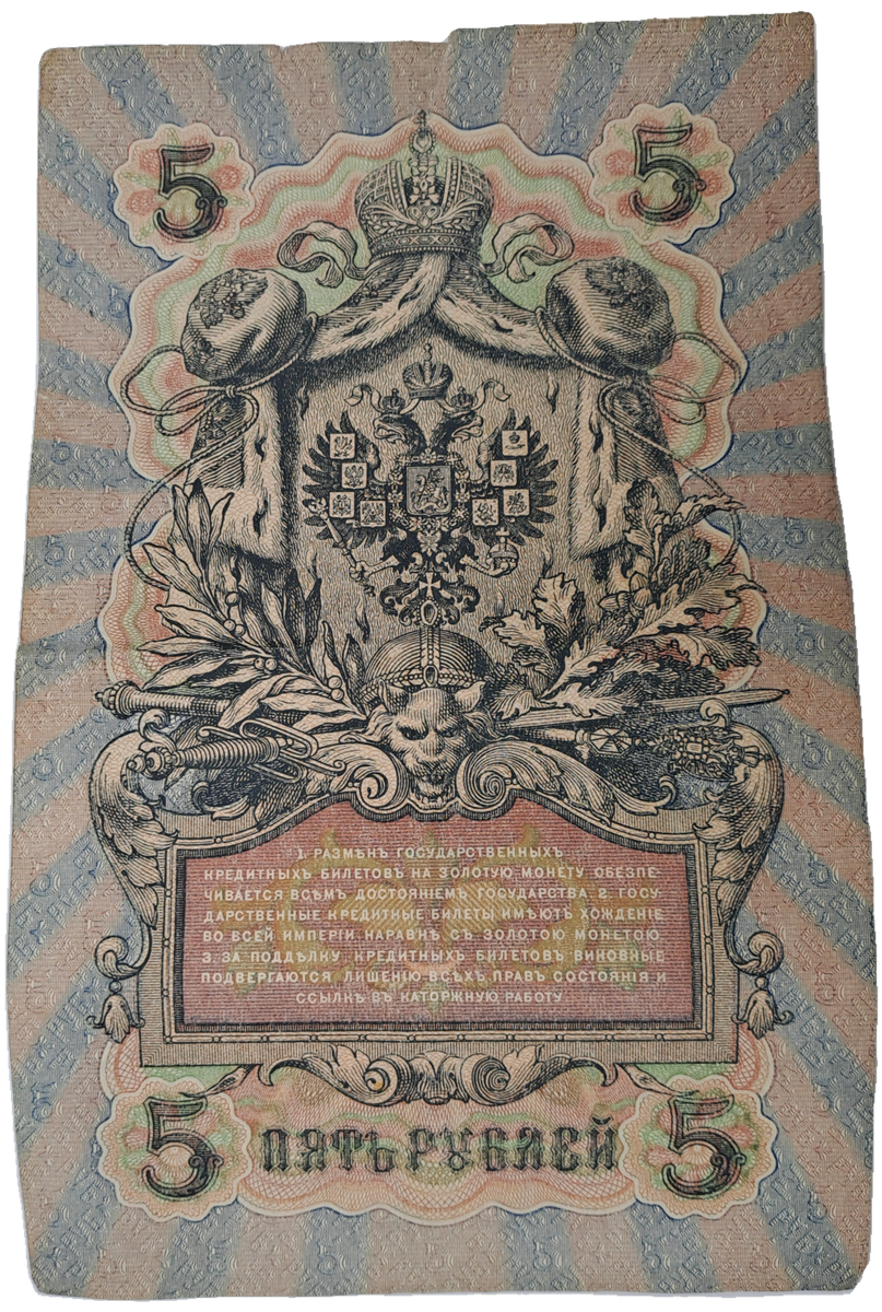 1909 Russian Empire 5 Roubles Bank note -Circulated