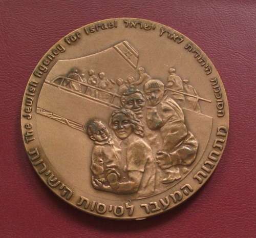 **RARE** ISRAEL 1989 - 1993 ALIYAH + KLITA BRONZE MEDAL 59MM