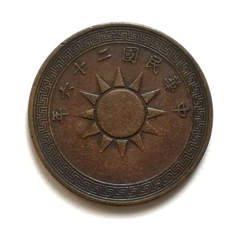 **RARE** 1936 CHINA FEN COPPER COIN