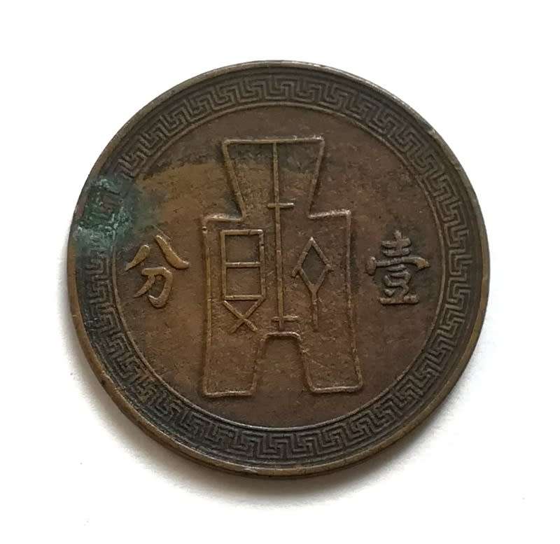 **RARE** 1936 CHINA FEN COPPER COIN
