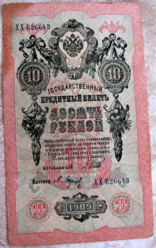 RUSSIA: CIRCA 1909 : 10 RUBLES