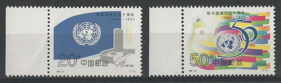 China 1995 The 50th Anniversary of the United Nations