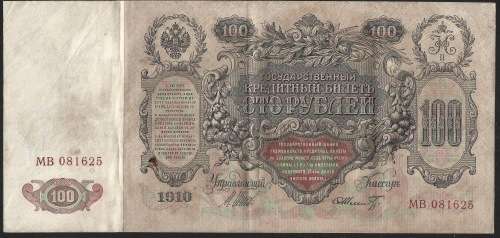 Russian 1910 Bank Note 100 Rubles  #MB081625  CUP0270