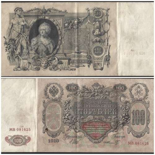 Russian 1910 Bank Note 100 Rubles  #MB081625  CUP0270