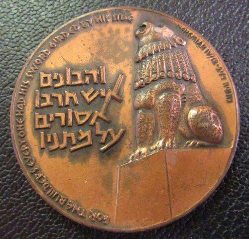 Israeli Valour, State Medal, 1958