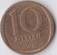 Israel 10 New Agorot.