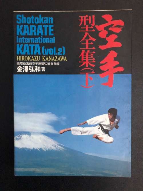 Shotokan Karate International Kata. Hirokazu Kanazawa.